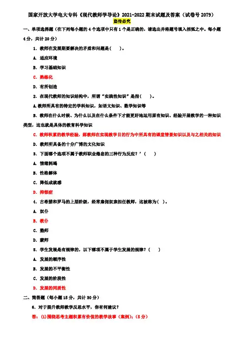 国家开放大学电大专科《现代教师学导论》2021-2022期末试题及答案(试卷号2079)