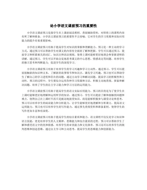 论小学语文课前预习的重要性