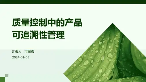 质量控制中的产品可追溯性管理