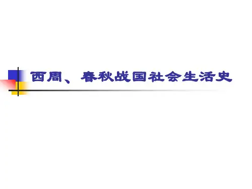 西周、春秋战国社会生活史(第一章 第二章)