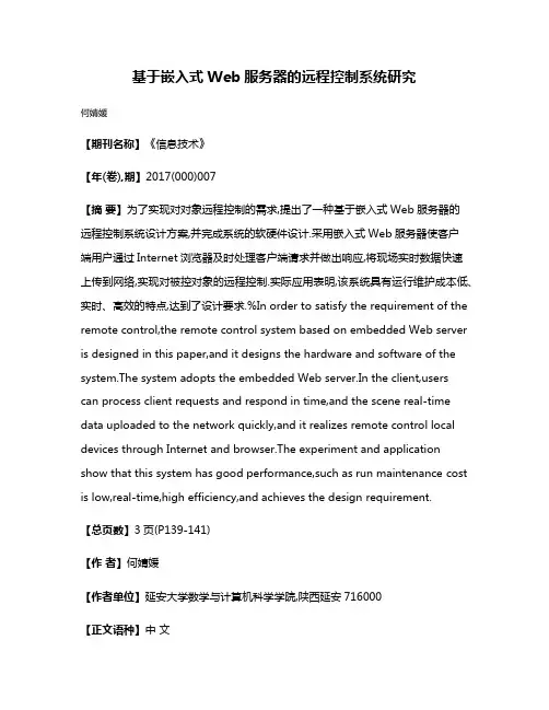 基于嵌入式Web服务器的远程控制系统研究