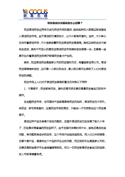 现货原油投资骗局是怎么回事