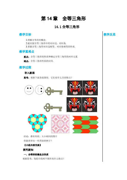 2024-2025学年沪科版初中数学八年级(上)教案第14章全等三角形14.1全等三角形