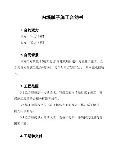 内墙腻子施工合约书