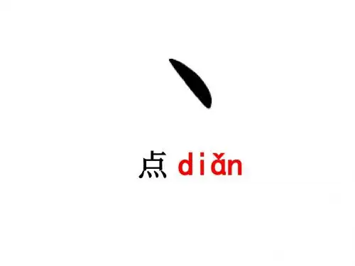 新苏教版一年级语文上册《识字3》