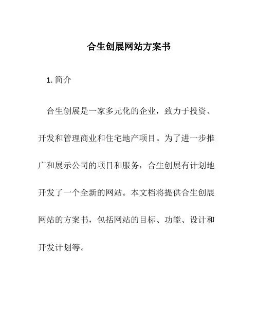 合生创展网站方案书