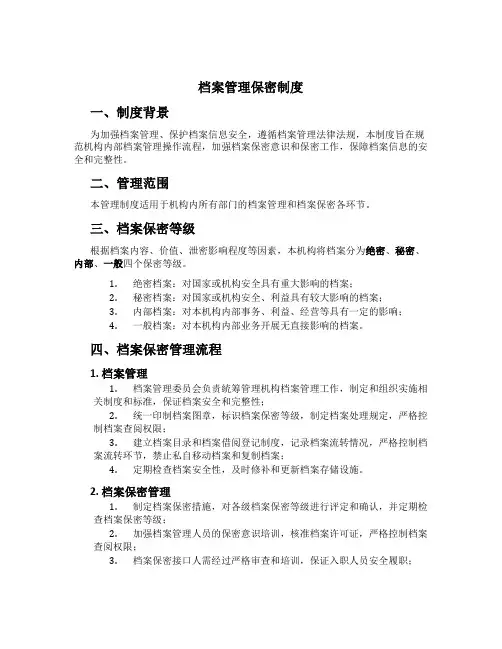 档案管理保密制度[1]