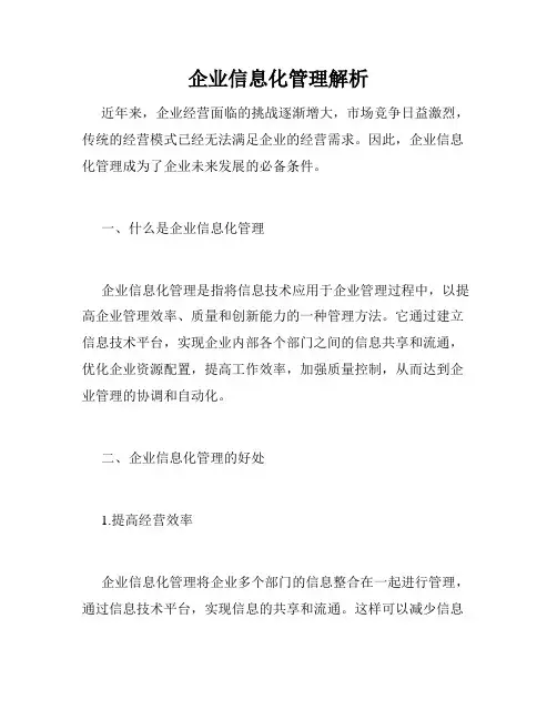 企业信息化管理解析