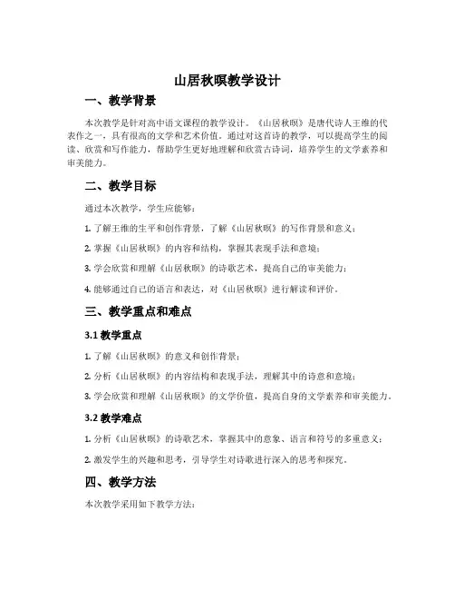《山居秋暝》教学设计