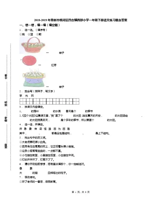 2018-2019年阜新市细河区四合镇西部小学一年级下册语文练习题含答案