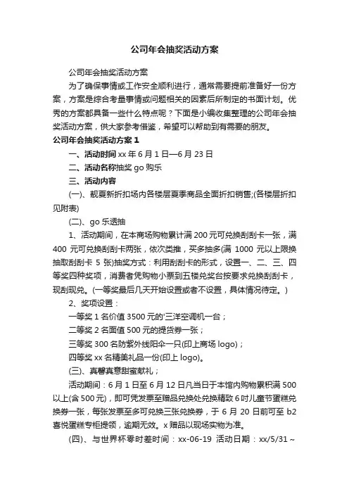 公司年会抽奖活动方案