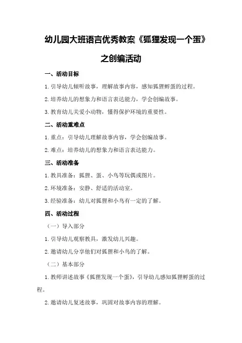 幼儿园大班语言优秀教案《狐狸发现一个蛋》之创编活动