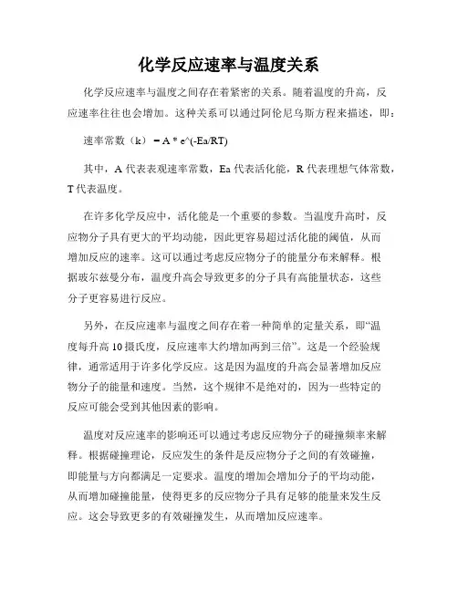 化学反应速率与温度关系