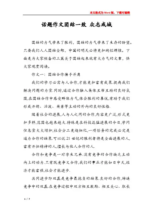 话题作文团结一致 众志成城