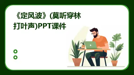 《定风波》(莫听穿林打叶声)PPT课件