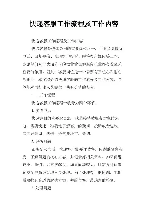 快递客服工作流程及工作内容