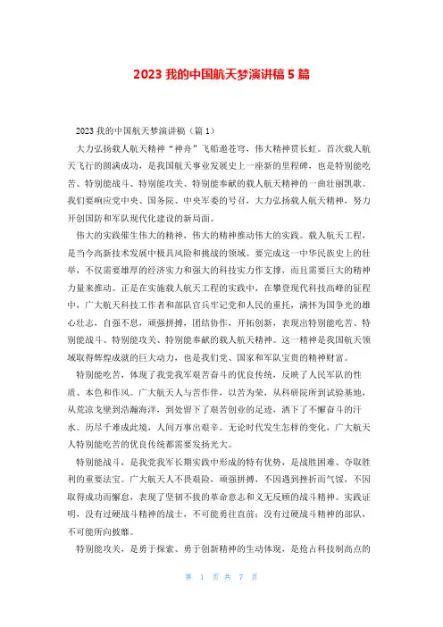 2023我的中国航天梦演讲稿5篇