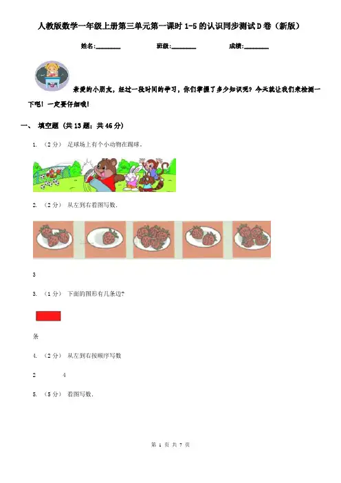 人教版数学一年级上册第三单元第一课时1-5的认识同步测试D卷（新版）