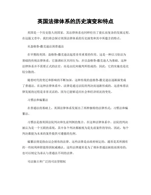 英国法律体系的历史演变和特点