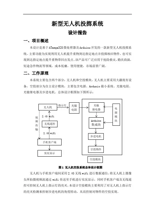 新型无人机投掷系统设计报告V1.3