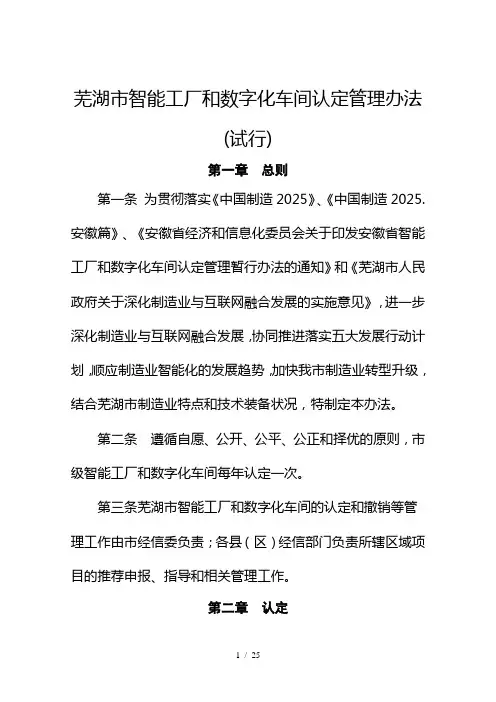 芜湖市智能工厂和数字化车间认定管理办法