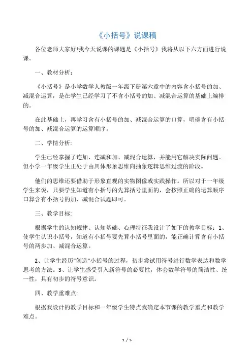 小学数学人教2011课标版一年级《小括号的认识》说课稿