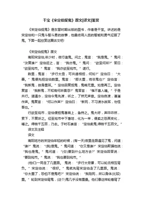 干宝《宋定伯捉鬼》原文译文鉴赏