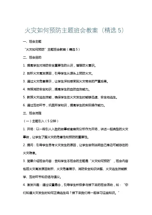 火灾如何预防主题班会教案(精选5)