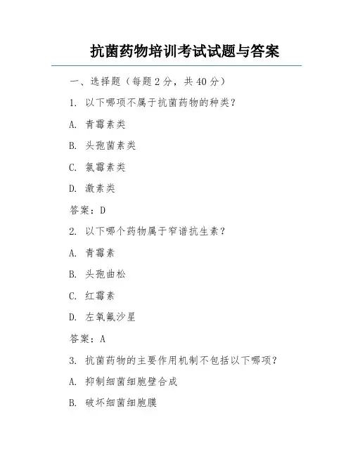 抗菌药物培训考试试题与答案