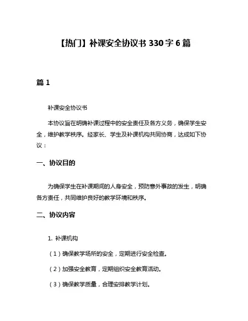 【热门】补课安全协议书330字6篇