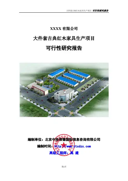 大件套古典红木家具生产项目可行性研究报告