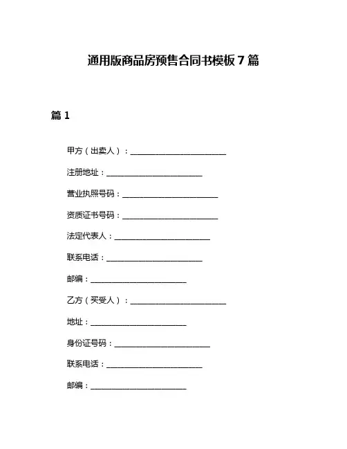 通用版商品房预售合同书模板7篇