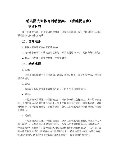 幼儿园大班体育活动教案：《青蛙捉害虫》