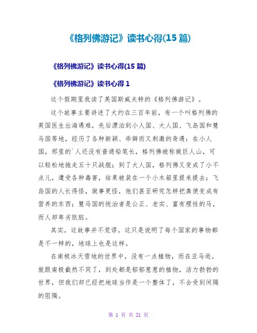 《格列佛游记》读书心得(15篇)