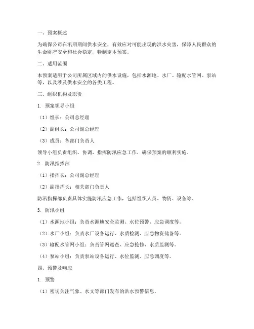 供水公司防汛应急预案方案