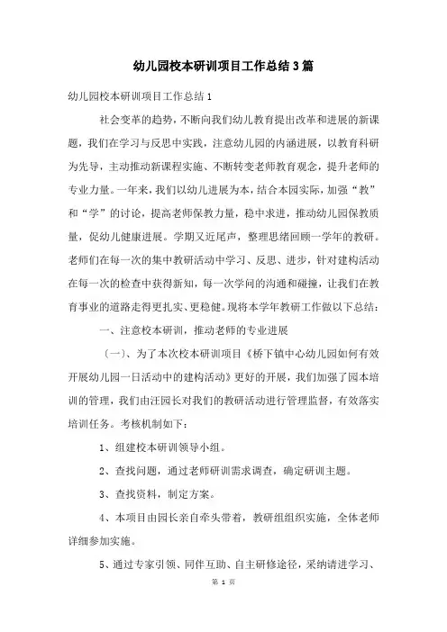 幼儿园校本研训项目工作总结3篇