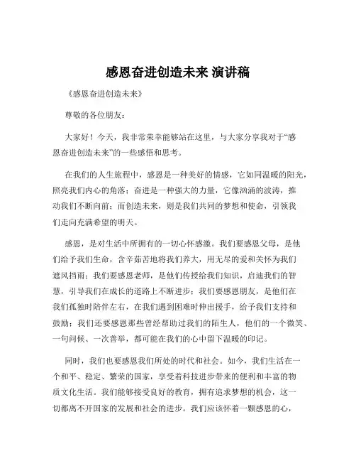 感恩奋进创造未来 演讲稿