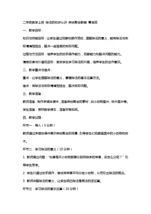 二年级数学上册 除法的初步认识 森林聚会教案 青岛版