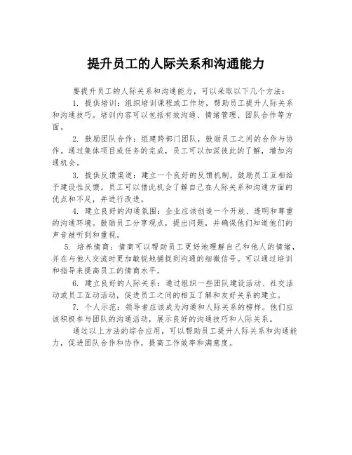 提升员工的人际关系和沟通能力