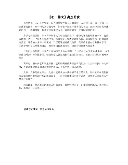 【初一作文】离别的爱