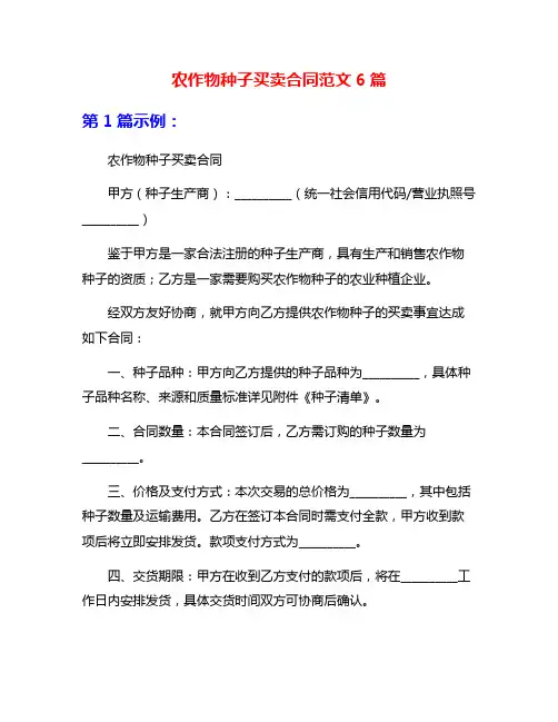 农作物种子买卖合同范文6篇
