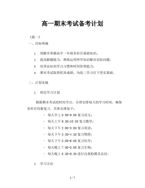高一期末考试备考计划