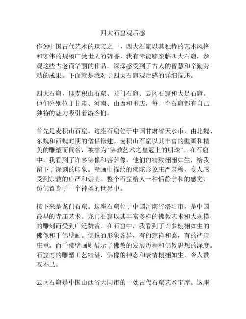 四大石窟观后感
