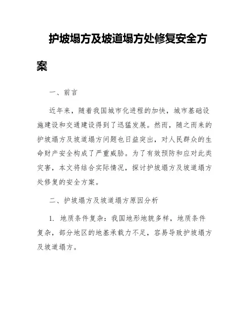 护坡塌方及坡道塌方处修复安全方案