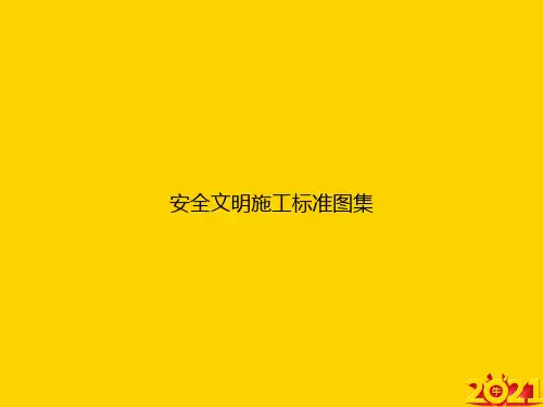 安全文明施工标准图集ppt正式完整版