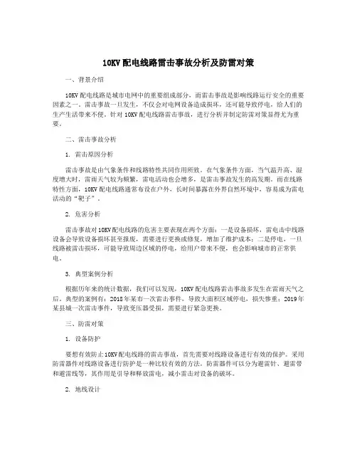 10KV配电线路雷击事故分析及防雷对策