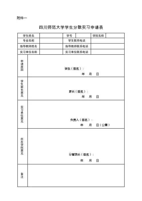 分散实习申请表及承诺书