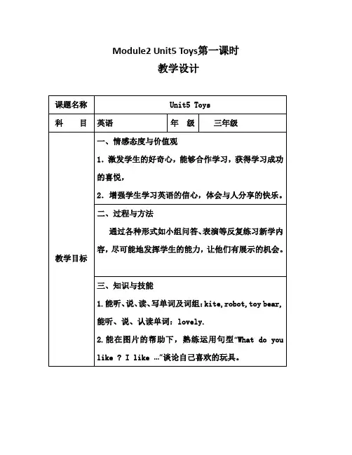 Module2 Unit5 Toys教学设计25