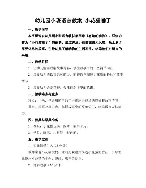 幼儿园小班语言教案小花猫睡了