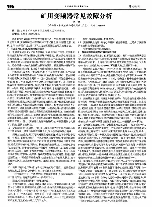 矿用变频器常见故障分析